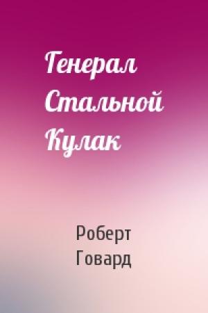Обложка книги «Генерал Стальной Кулак» — Роберт Говард