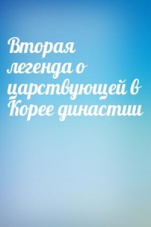 Обложка книги «Вторая легенда о царствующей в Корее династии»