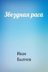 И Вылчев - Звездная раса