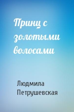 Обложка книги «Принц с золотыми волосами» — Людмила Петрушевская