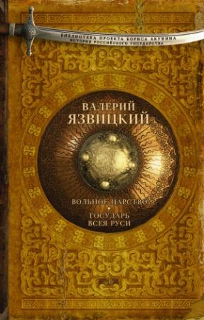 Обложка книги «Вольное царство. Государь всея Руси» — Валерий Язвицкий