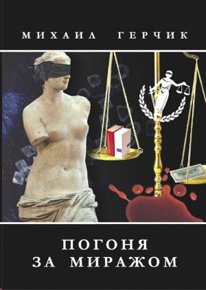 Обложка книги «Погоня за миражом» — Михаил Герчик