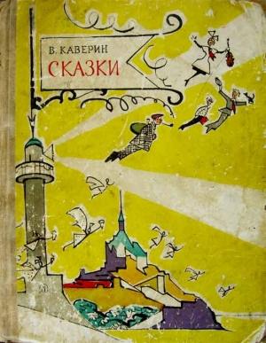 Обложка книги «Сказки» — Вениамин Каверин