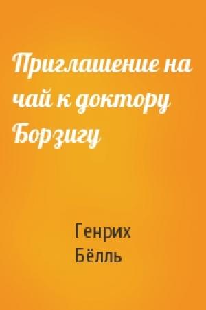 Обложка книги «Приглашение на чай к доктору Борзигу» — Генрих Бёлль