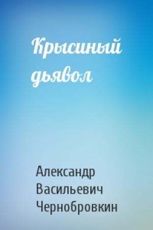 Обложка книги «Крысиный дьявол» — Александр Васильевич Чернобровкин