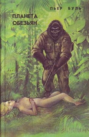 Обложка книги «Планета обезьян» — Пьер Буль