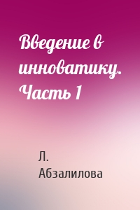 Введение в инноватику. Часть 1