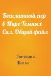 Светлана, Шаста - Бесплатный сыр в Мире Темных Сил. Общий файл