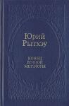 Юрий Рытхэу - Конец вечного безмолвия