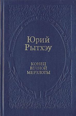 Обложка книги «Конец вечного безмолвия» — Юрий Рытхэу