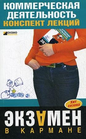 Обложка книги «Коммерческая деятельность: конспект лекций» — Елена Егорова, Елена Логинова
