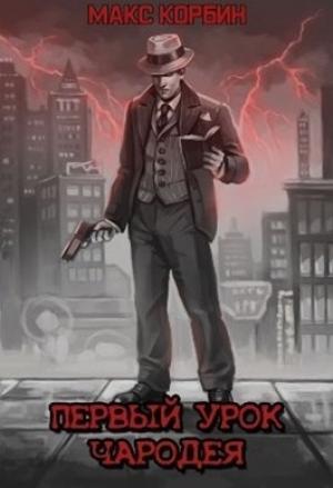 Обложка книги «Первый урок чародея» — Максим Григорьевич Пачесюк
