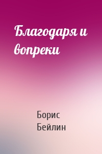 Благодаря и вопреки