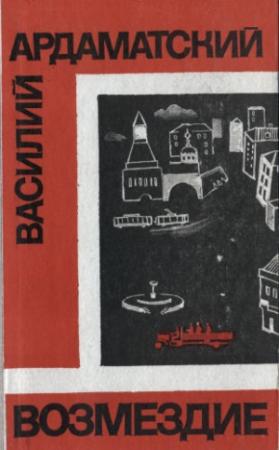Обложка книги «Возмездие» — Василий Ардаматский