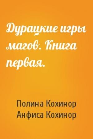 Обложка книги «Дурацкие игры магов. Книга первая.» — Полина Кохинор, Анфиса Кохинор