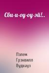 Пэлем Вудхауз - Сви-и-оу-оу-эй!..