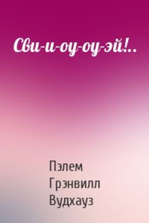 Обложка книги «Сви-и-оу-оу-эй!..» — Пэлем Вудхауз