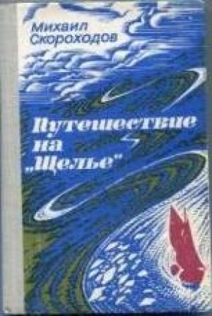 Обложка книги «Путешествие на "Щелье"» — Михаил Скороходов
