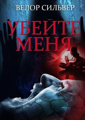 Обложка книги «Убейте меня» — Велор Сильвер