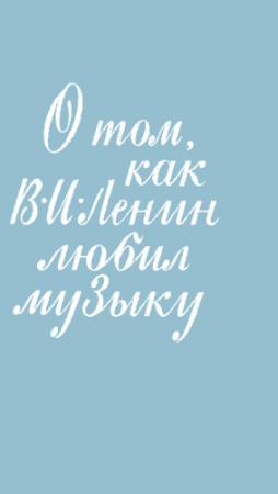 Обложка книги «О том, как В. И. Ленин любил музыку» — Мария Гольденштейн