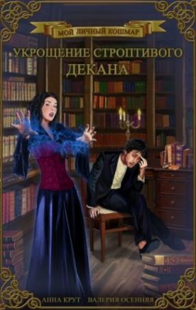 Обложка книги «Укрощение строптивого декана (СИ)» — Осенняя Валерия, Крут Анна