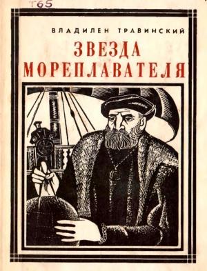 Обложка книги «Звезда мореплавателя» — Владилен Травинский
