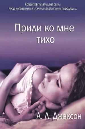 Обложка книги «Приди ко мне тихо» — А. Джексон