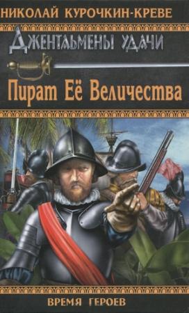 Обложка книги «Пират Её Величества» — Николай Курочкин-Креве