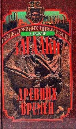 Обложка книги «Загадки  древних времен» — Владимир Бацалев