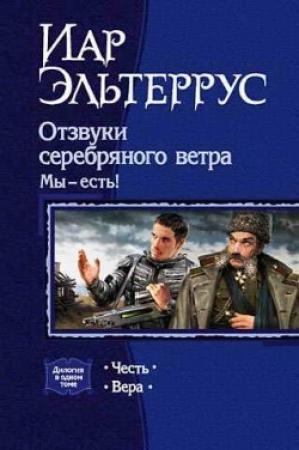 Обложка книги «Мы – есть! Вера» — Иар Эльтеррус