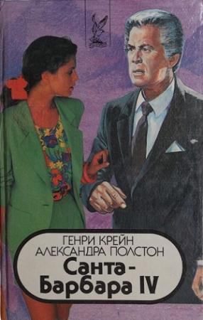 Обложка книги «Санта–Барбара IV. Книга 2» — Генри Крейн, Александра Полстон