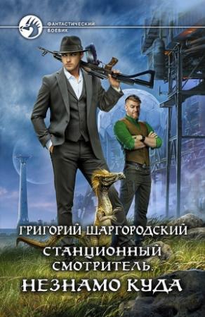 Обложка книги «Незнамо куда» — Григорий Шаргородский