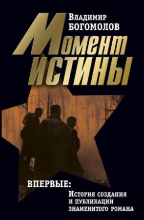 Обложка книги «Сочинения в 2 томах. Том 1. Момент истины» — Владимир Богомолов