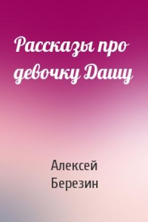 Обложка книги «Рассказы про девочку Дашу» — Алексей Березин