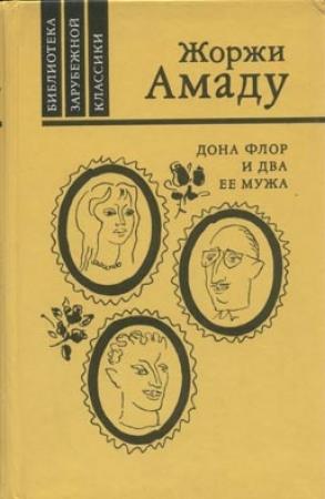 Обложка книги «Дона Флор и два ее мужа» — Жоржи Амаду