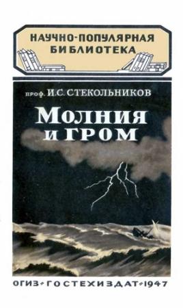 Обложка книги «Молния и гром» — Илья Самуилович Стекольников