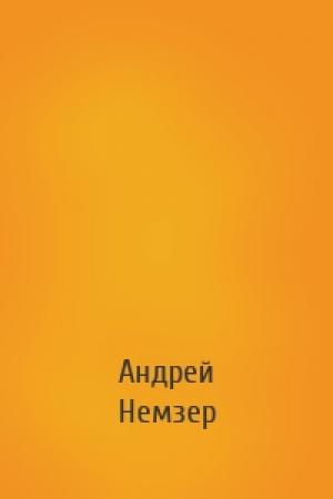 Обложка книги «» — Андрей Семенович Немзер