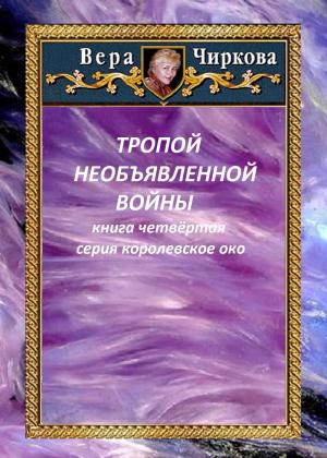 Обложка книги «Тропой необъявленной войны» — Иван Савин, Вера Чиркова