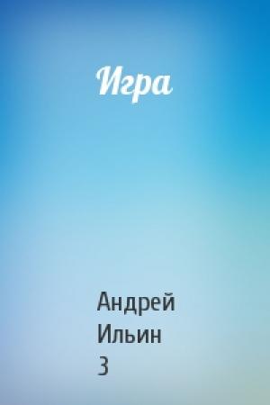 Обложка книги «Игра» — Андрей Ильин 3