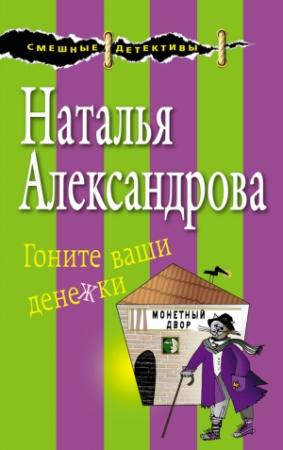 Обложка книги «Гоните ваши денежки» — Наталья Александрова