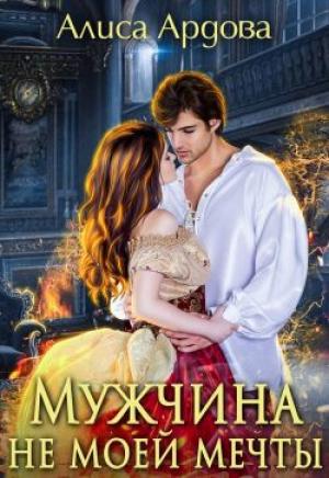 Обложка книги «Мужчина не моей мечты» — Алиса Ардова