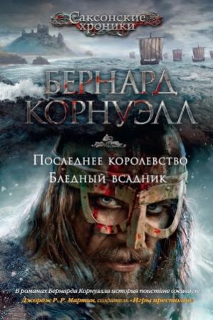 Обложка книги «Последнее королевство. Бледный всадник» — Бернард Корнуэлл