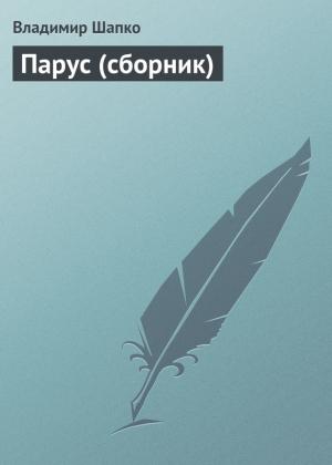Обложка книги «Парус» — Владимир Шапко