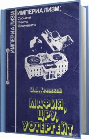 Обложка книги «"Мафия, ЦРУ, Уотергейт"» — Игорь Геевский