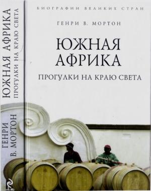 Обложка книги «Южная Африка. Прогулки на краю света» — Генри Мортон
