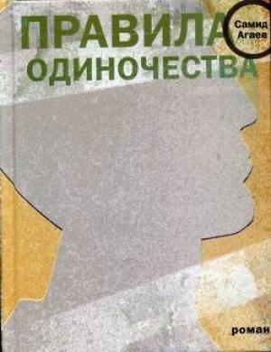 Обложка книги «Правила одиночества» — Самид Агаев
