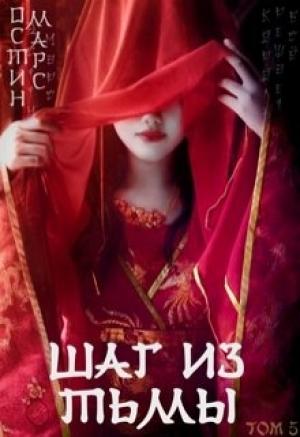Обложка книги «Шаг из тьмы» — Остин Марс