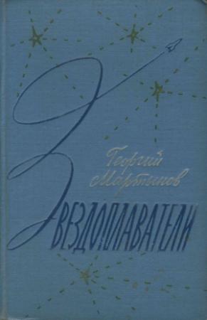 Обложка книги «Звездоплаватели-трилогия» — Георгий Мартынов