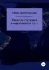 Антон Лобутинський - Сповідь студента економічного вузу