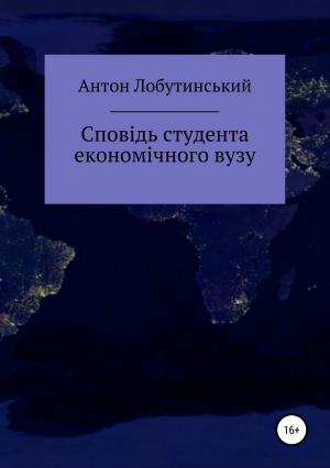 Обложка книги «Сповідь студента економічного вузу» — Антон Лобутинський